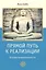 Прямой путь к реализации. Основы внимательности — 2513958 — 1
