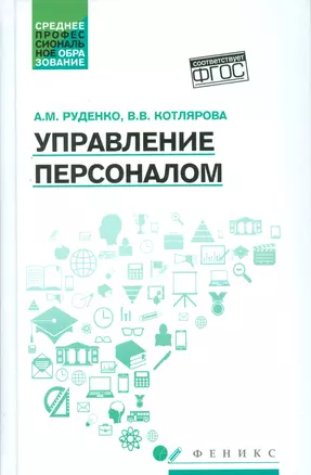 Управление персоналом: учеб.пособие — 2537040 — 1