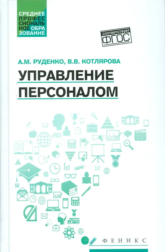 Книга Управление персоналом: учеб.пособие (Андрей Руденко) — 1