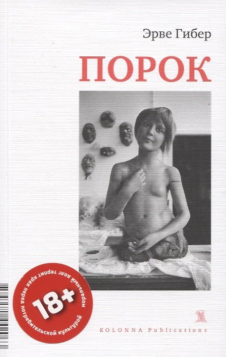Книга Порок (Эрве Гибер) — 1