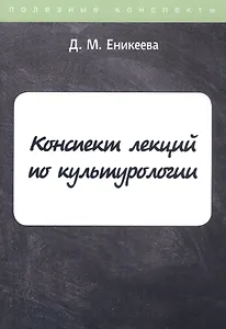 Конспект лекций по культурологии