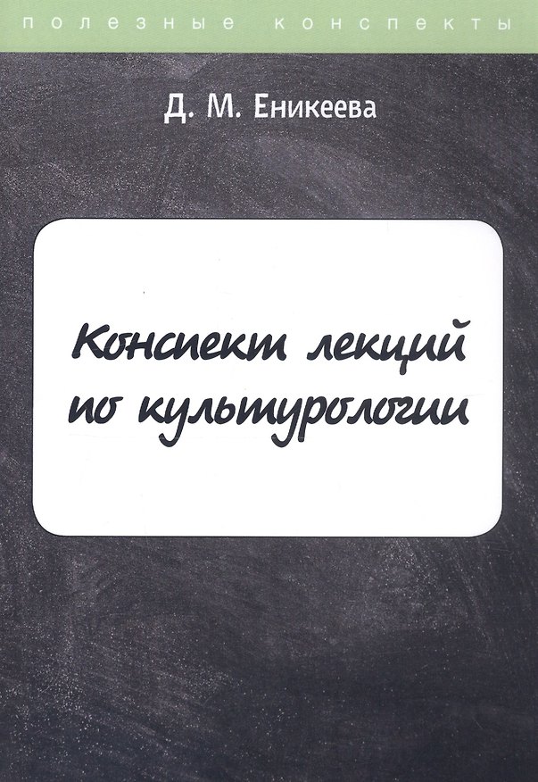 Книга Конспект лекций по культурологии () — 1