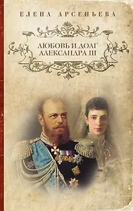 Любовь и долг Александра III: роман