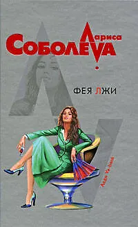 Книга Фея лжи (Лариса Соболева)