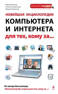 Новейшая энциклопедия компьютера и Интернета для тех, кому за...