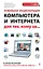 Новейшая энциклопедия компьютера и Интернета для тех, кому за... — 2315459 — 1