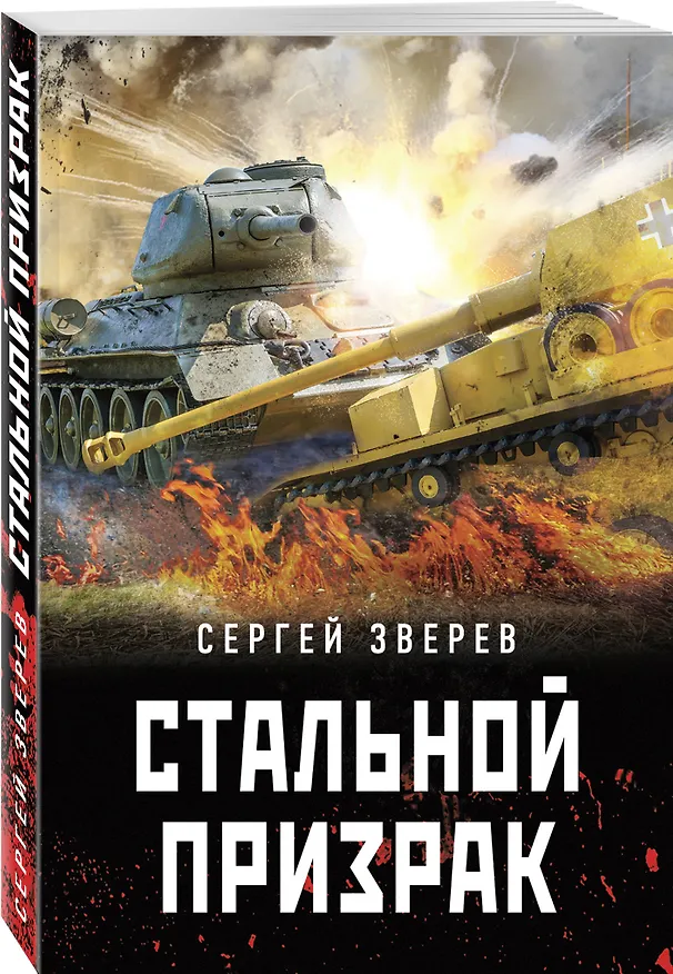 Книга Стальной призрак (Сергей Зверев) — 4