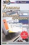 Книга Утилиты. Полезные программы: Краткие инструкции для новичков (А. Чичелов) — 1