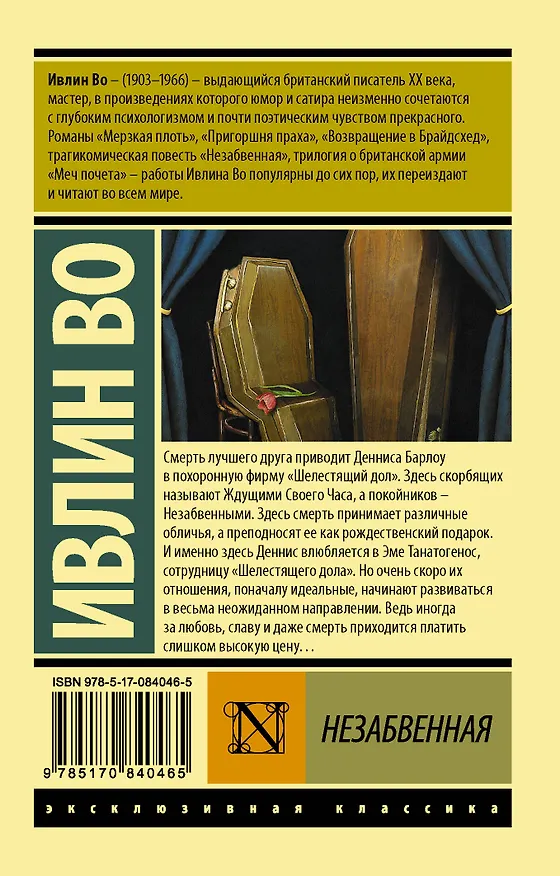 Книга Незабвенная (Ивлин Во) — 2
