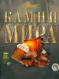 Книга Камни мира (Марина Аксенова)