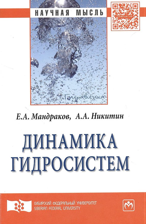 Книга Динамика гидросистем () — 1