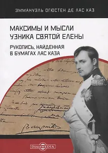 Максимы и мысли узника Святой Елены. Рукопись, найденная в бумагах Лас Каза