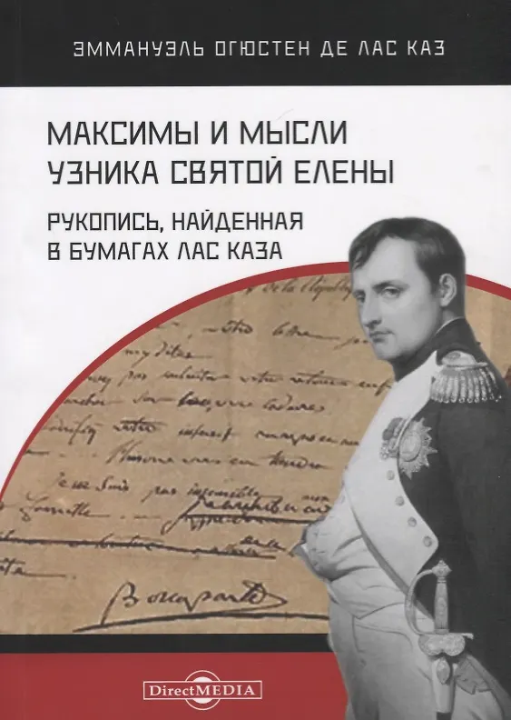 Книга Максимы и мысли узника Святой Елены. Рукопись, найденная в бумагах Лас Каза () — 1