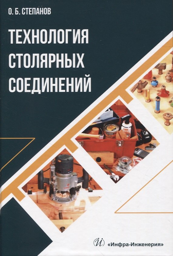 Книга Технология столярных соединений (Олег Степанов) — 1