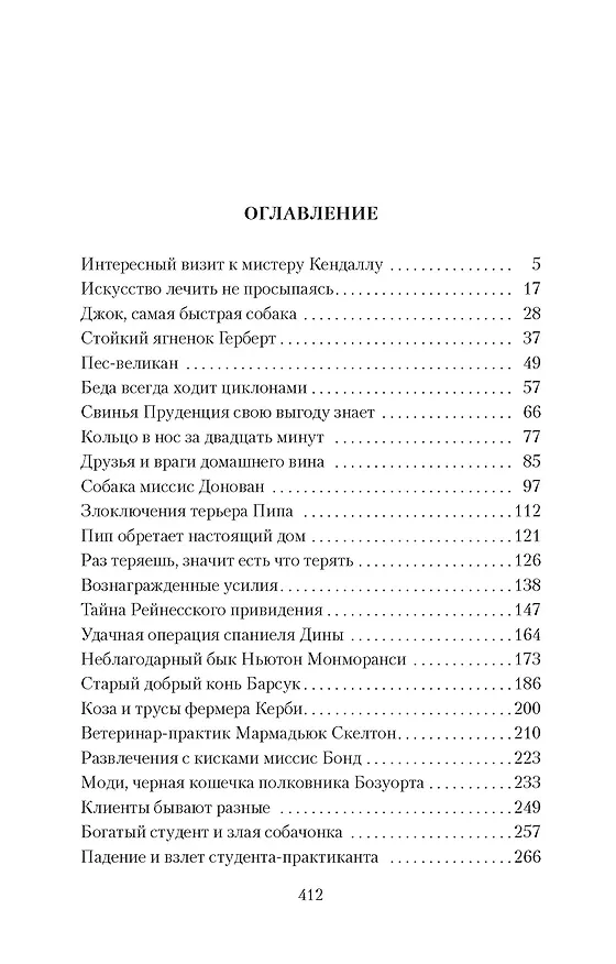 Книга О всех созданиях - прекрасных и разумных (Джеймс Хэрриот) — 3