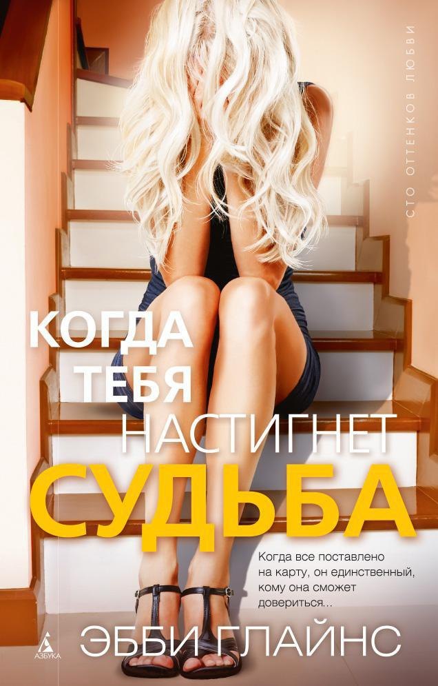 

Когда тебя настигнет судьба