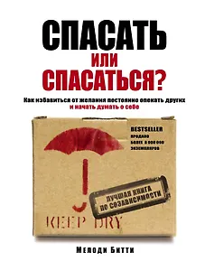 Спасать или спасаться? Как избавиться от желания постоянно опекать других и начать думать о себе
