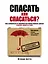 Спасать или спасаться? Как избавиться от желания постоянно опекать других и начать думать о себе — 2478578 — 1