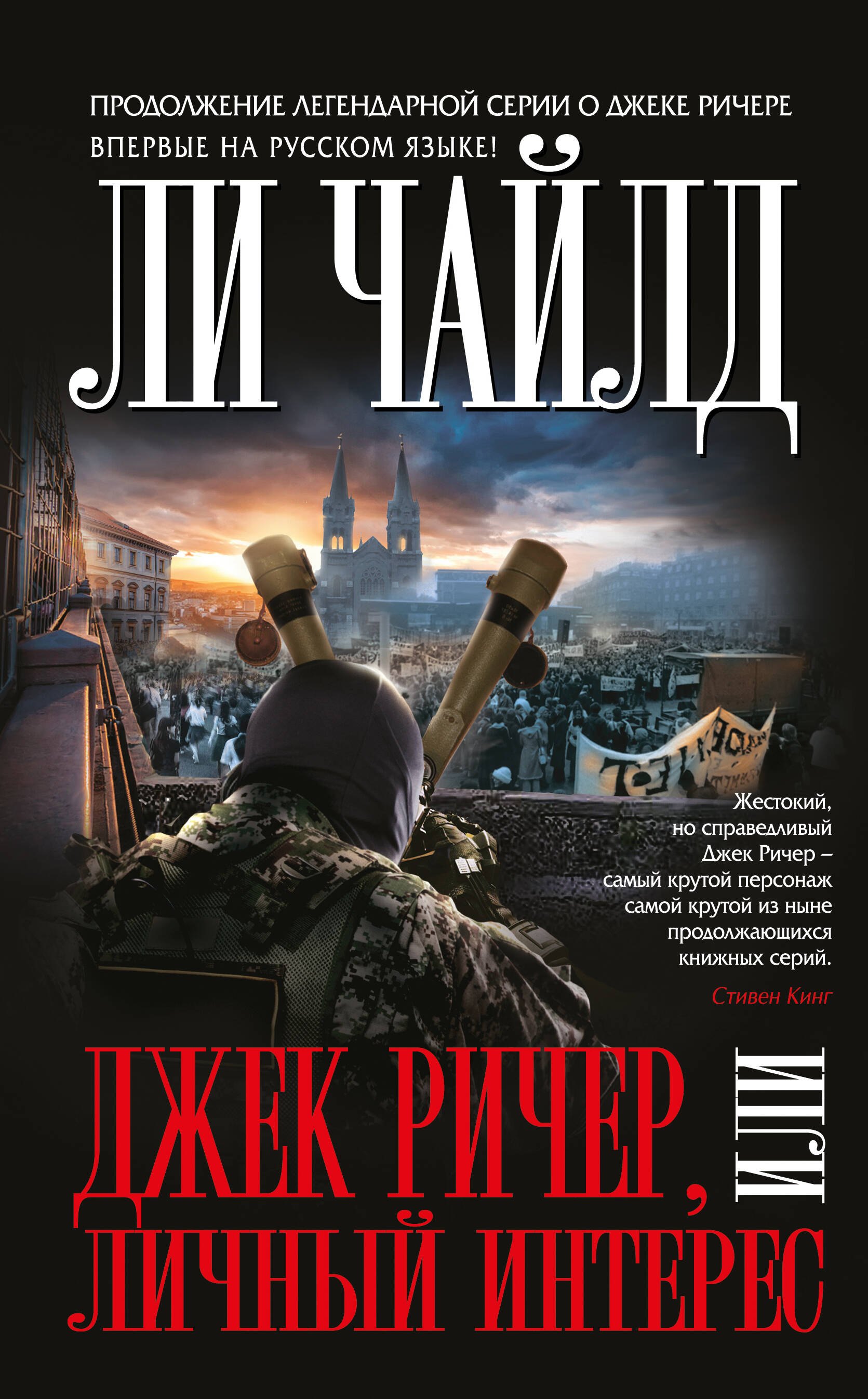 

Джек Ричер,или Личный интерес