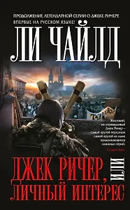 Джек Ричер,или Личный интерес