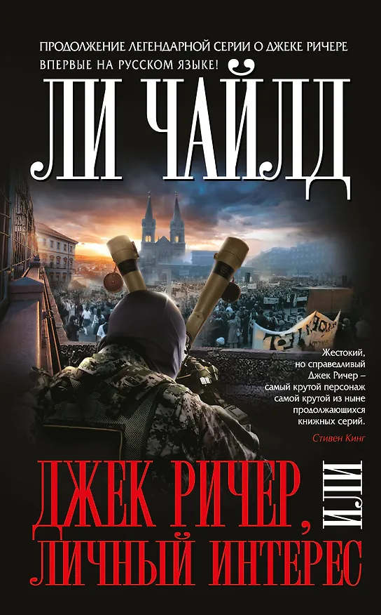 Книга Джек Ричер,или Личный интерес (Ли Чайлд) — 1