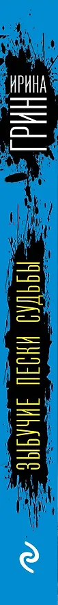 Книга Зыбучие пески судьбы (Ирина Грин) — 3