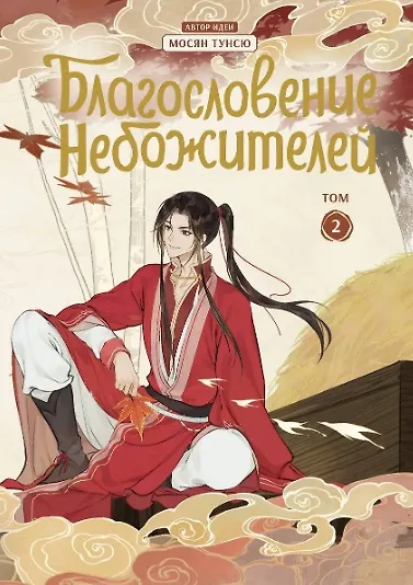 Благословение небожителей. Том 1-6 (комплект) (Heaven Official's Blessing / Tian Guan Cifu). Дунхуа  3087160 — 7