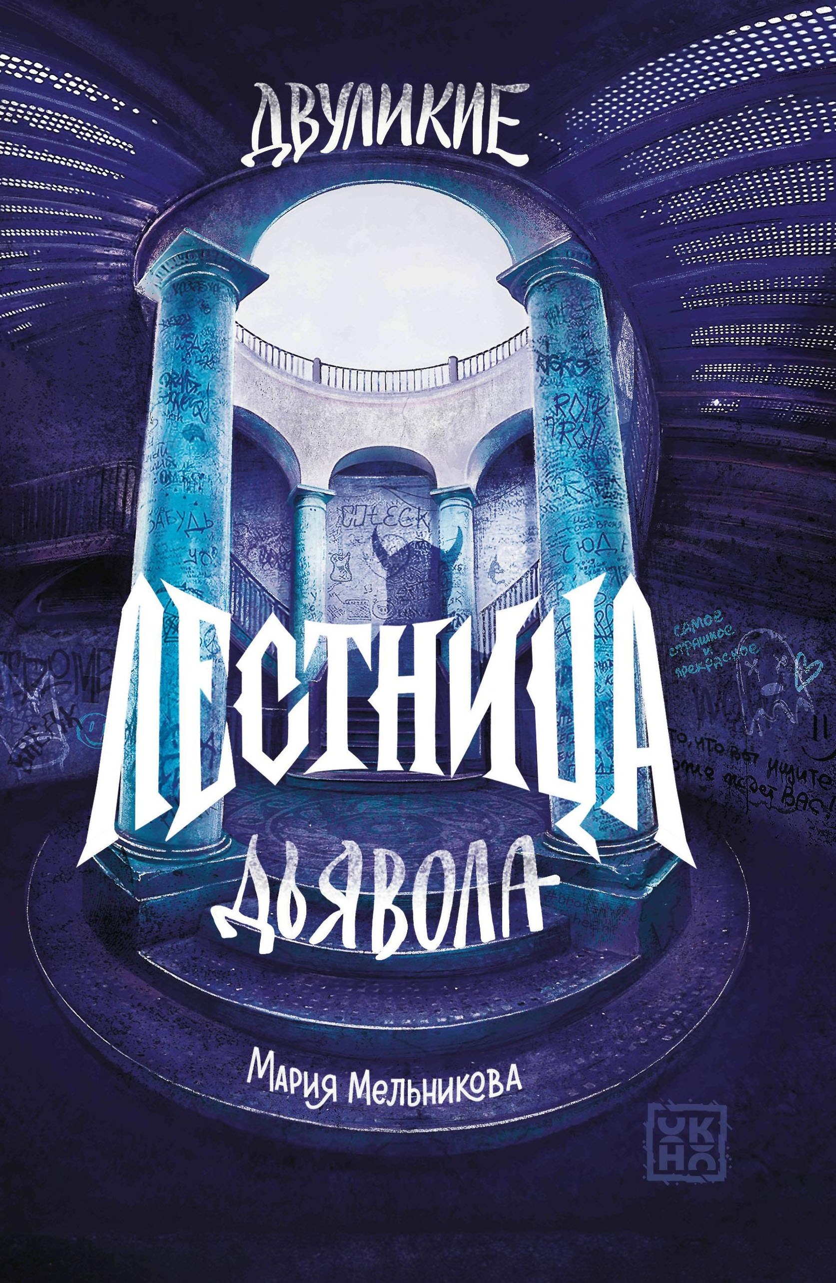

Двуликие. Лестница дьявола