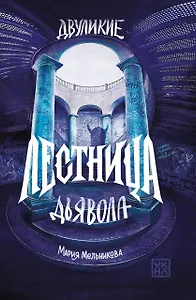 Двуликие. Лестница дьявола