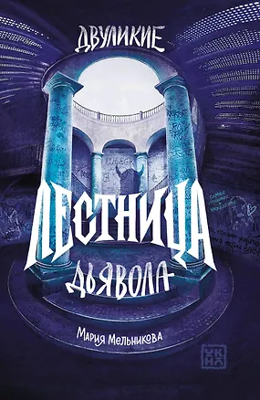 Книга Двуликие. Лестница дьявола (Мария Мельникова)