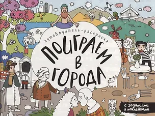 Книга Поиграем в города. Путеводитель-раскраска (Лариса Алиева)