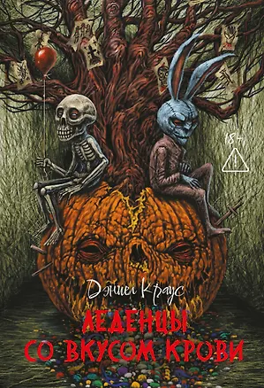 Книга Леденцы со вкусом крови: романы (Дэниел Краус)