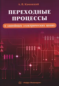 Переходные процессы в линейных электрических цепях