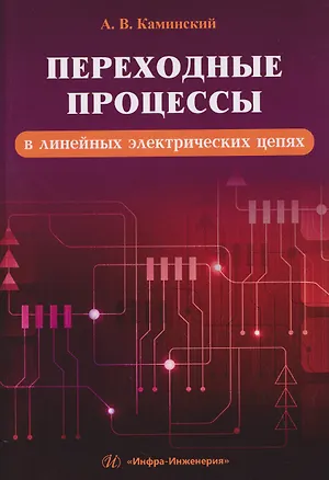 Книга Переходные процессы в линейных электрических цепях (Александр Каминский)