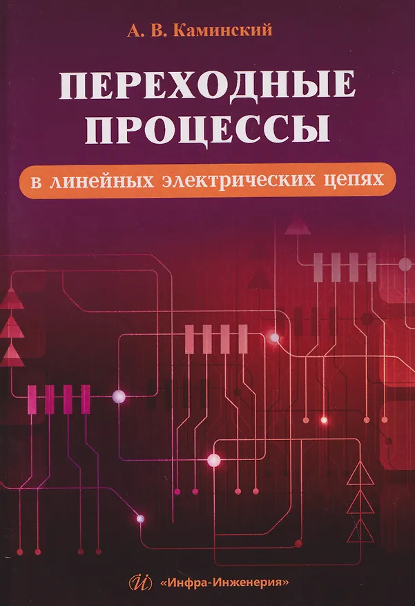 Книга Переходные процессы в линейных электрических цепях (Александр Каминский) — 1