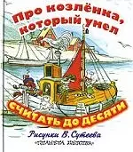 Про козлёнка, который умел считать до 10 — 1888630 — 1