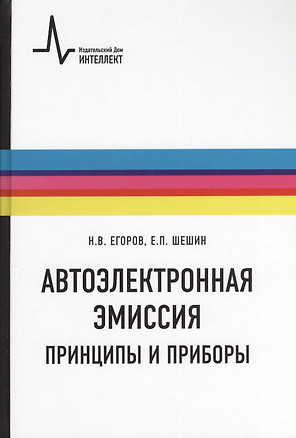 Автоэлектронная эмиссия. Принципы и приборы Учебник-монография — 2404247 — 1