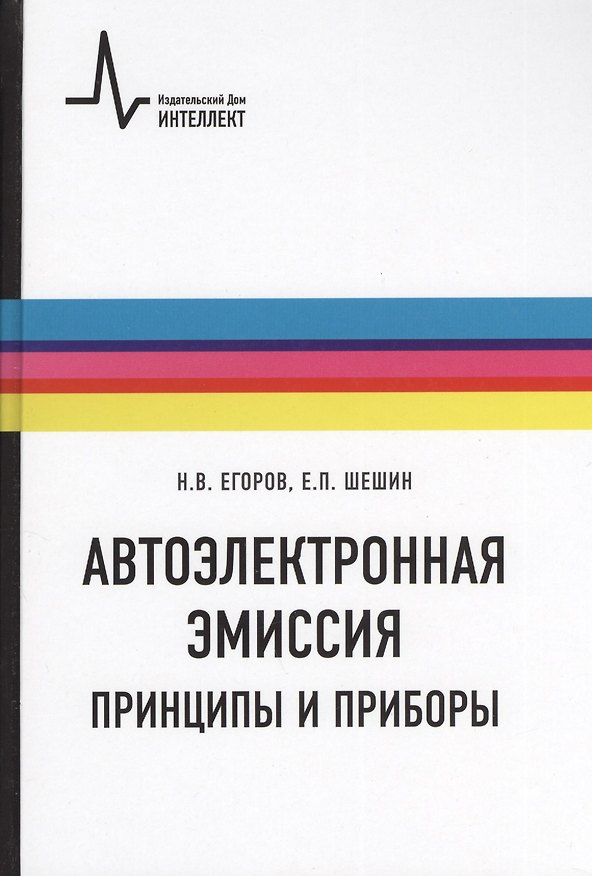Книга Автоэлектронная эмиссия. Принципы и приборы Учебник-монография () — 1