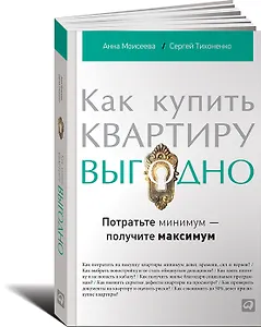 Как купить квартиру выгодно Потратьте минимум получите максимум (м) Моисеева