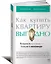 Как купить квартиру выгодно Потратьте минимум получите максимум (м) Моисеева — 2407800 — 1