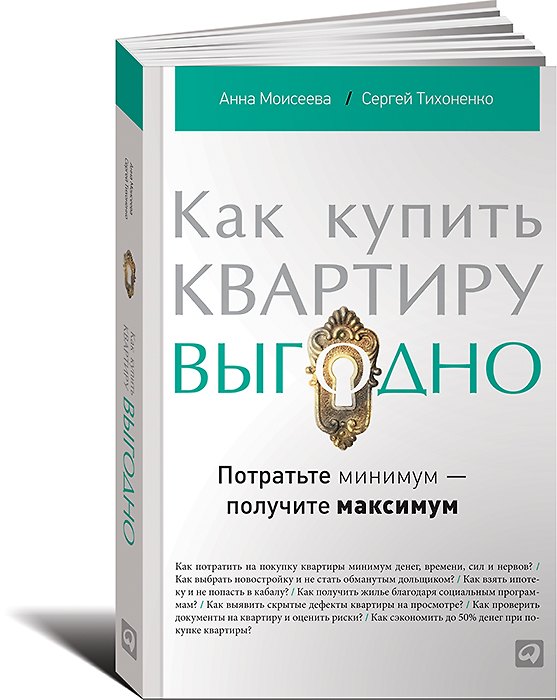 Книга Как купить квартиру выгодно Потратьте минимум получите максимум (м) Моисеева () — 1