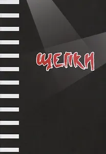 Щепки