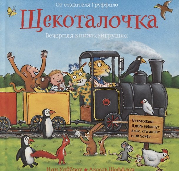 Книга Щекоталочка. Вечерняя книжка-игрушка (Иан Уайброу) — 1