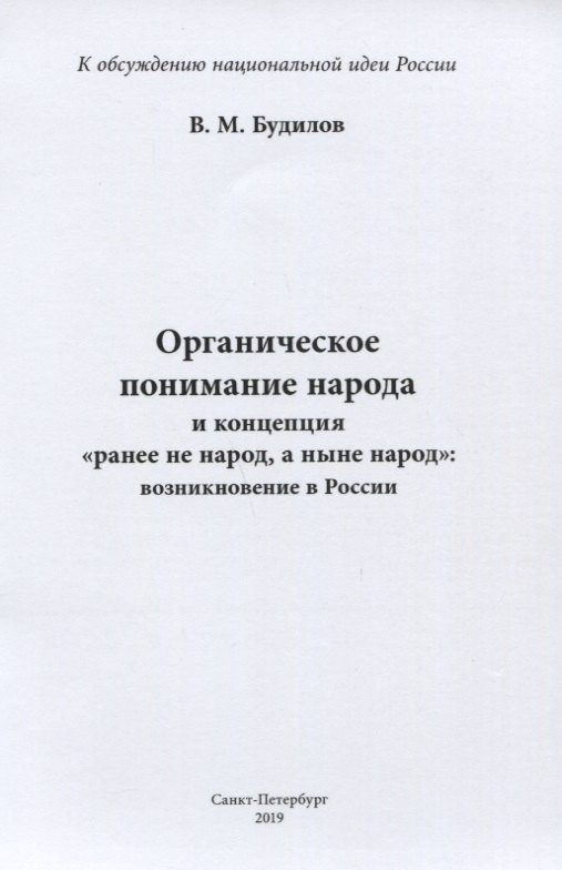 

Органическое понимание народа и концепция "ранее не народ, а ныне народ": возникновение в России