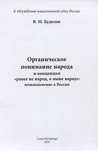 Органическое понимание народа и концепция "ранее не народ, а ныне народ": возникновение в России