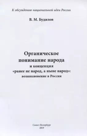 Органическое понимание народа и концепция "ранее не народ, а ныне народ": возникновение в России — 2747999 — 1