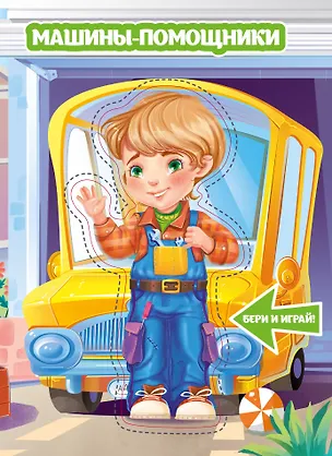 Машины-помощники 📖 купить книгу по выгодной цене в «Читай-город» ISBN ...