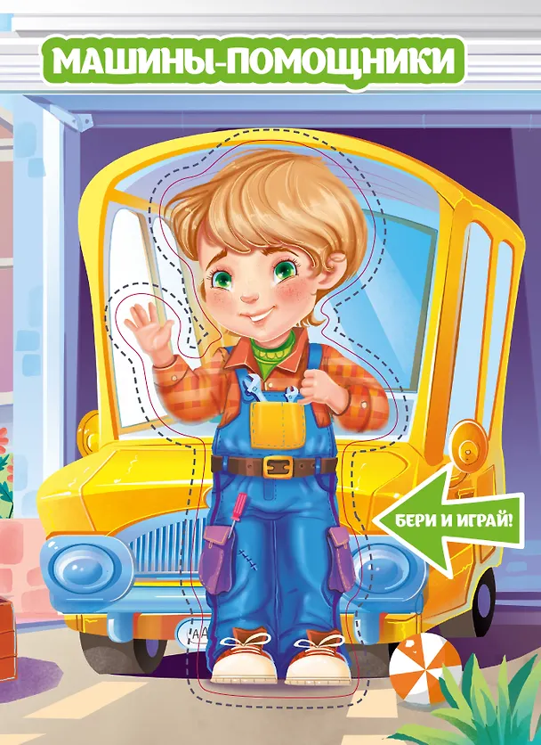 Книга Машины-помощники () — 1
