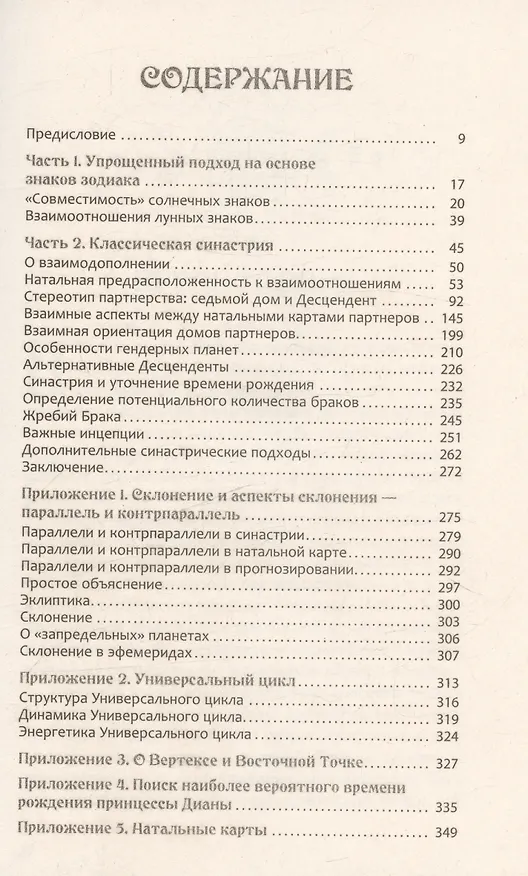 Книга Астрология взаимоотношений. Ключ к пониманию друг друга. Том I. Знаки зодиака и классическая синастрия (Александр Колесников) — 3
