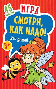Игра для детей «Смотри, как надо!»